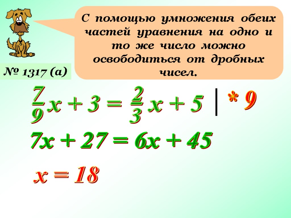 С помощью умножения обеих частей уравнения на одно и то же число можно освободиться